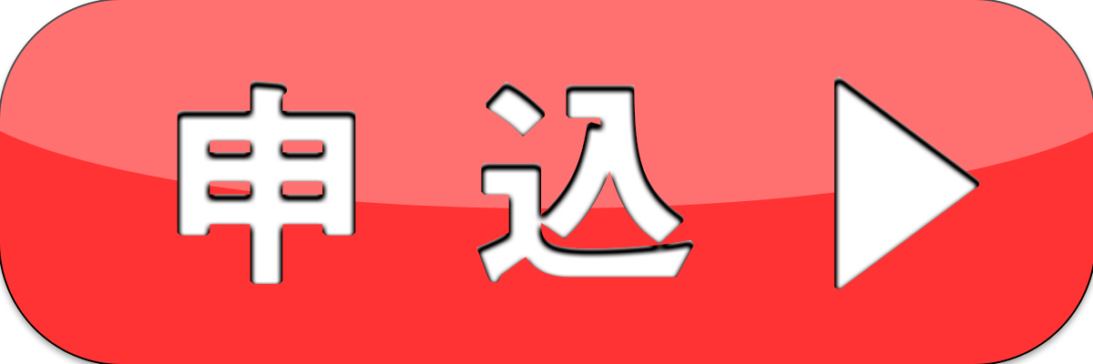 申込みはこちら